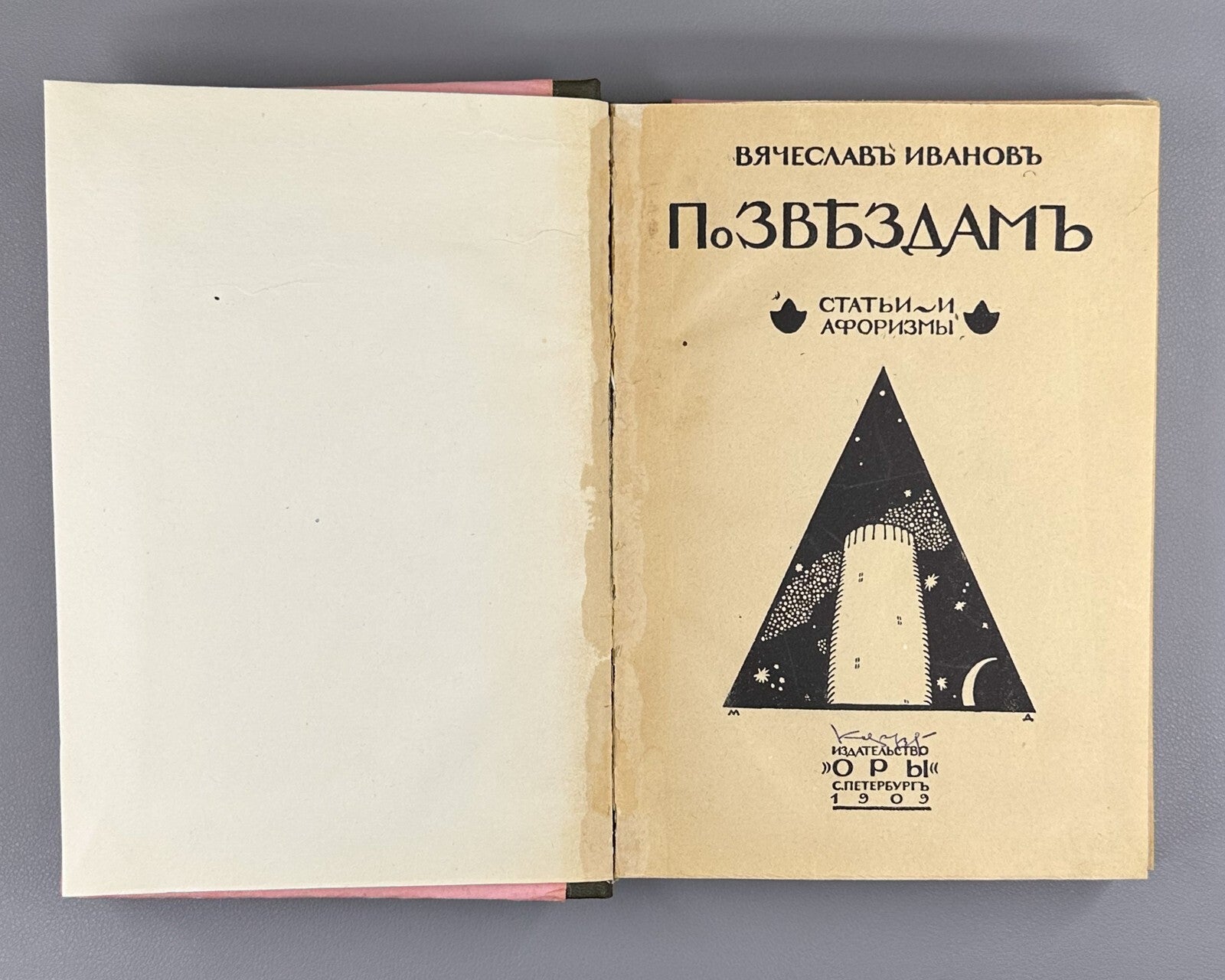 1st ed. Ivanov Po Zvyozdam By the Stars 1909 Иванов По звездам Статьи афоризмы