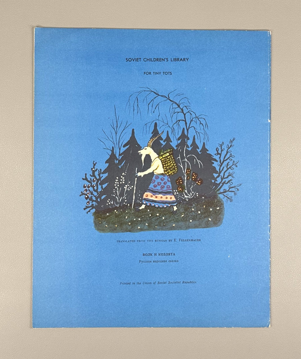 Russian folk tale The Wolf and the Little Kids For Tiny Tots 1957