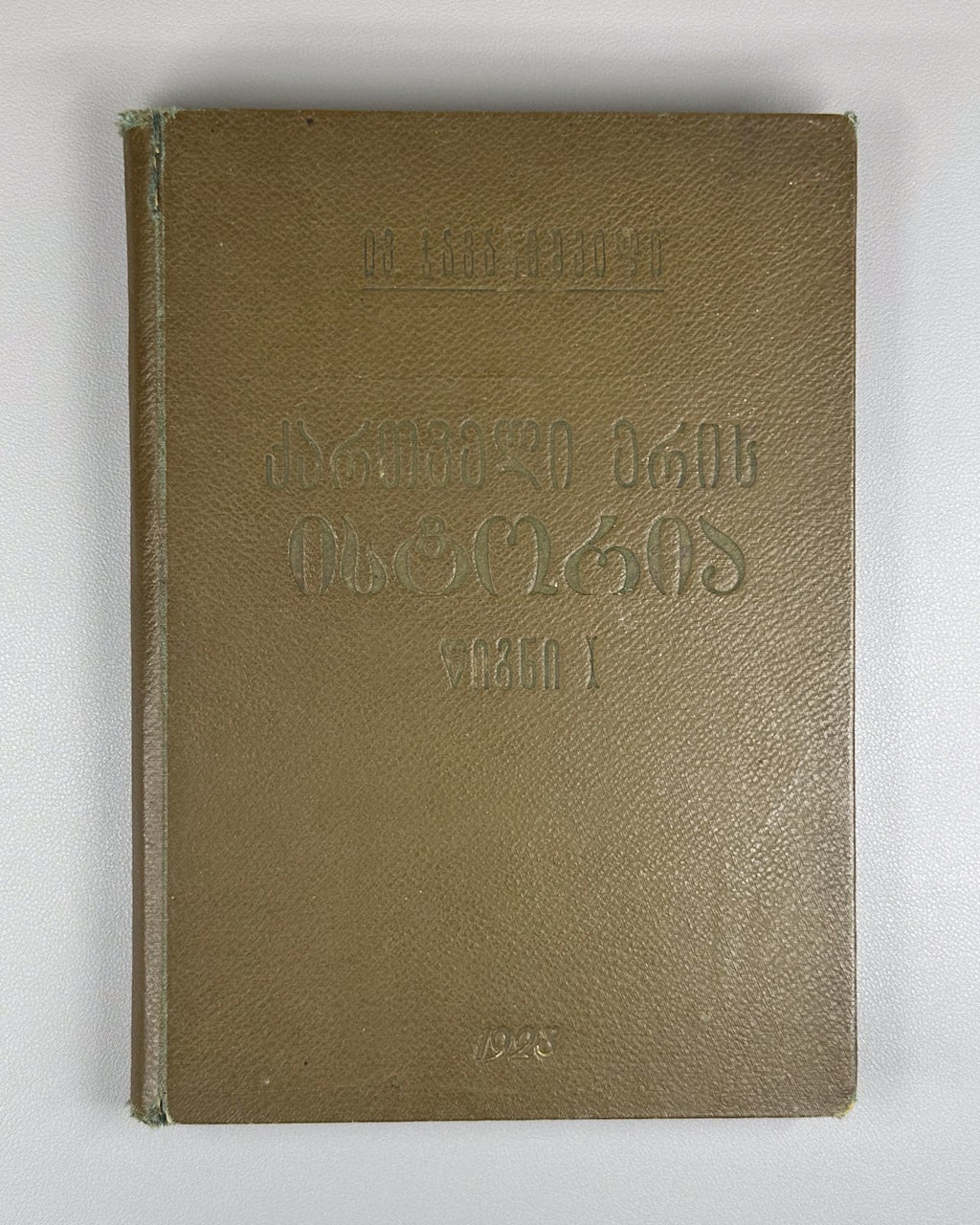 1928 Javakhishvili History of the Georgian Nation. Vol 1 ქართველი ერის ისტორია