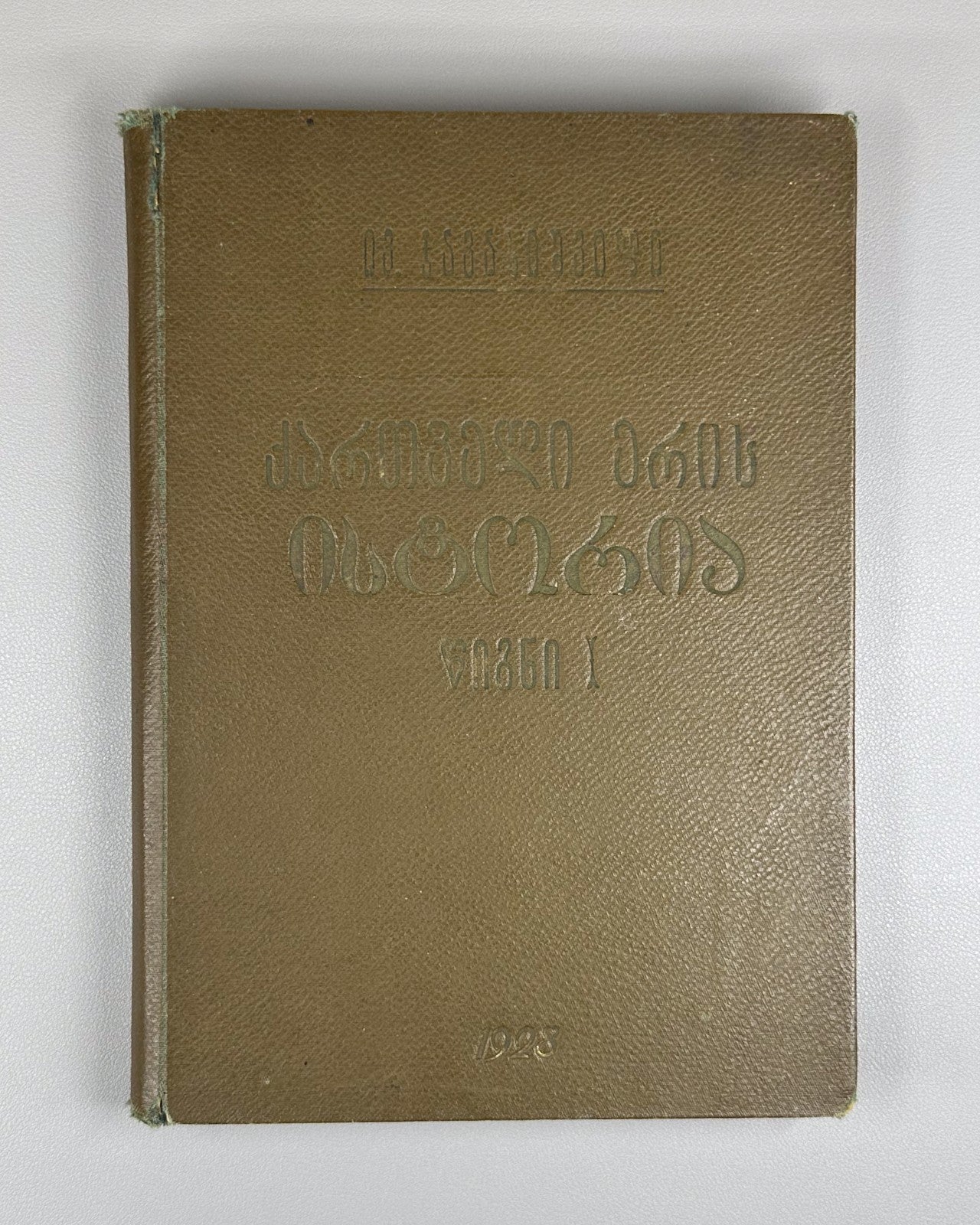 1928 Javakhishvili History of the Georgian Nation. Vol 1 ქართველი ერის ისტორია