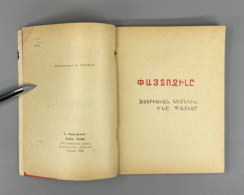 Mayakovsky Armenian 1968 Մայակովսկի Փայտոջիլը Маяковский