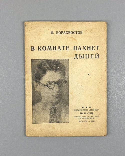 Борахвостов В комнате пахнет дыней Огонёк №17 1934 Borakhvostov Dove’s Love