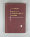 Соболев Уравнения математической физики 1966 Equations of Mathematical Physics
