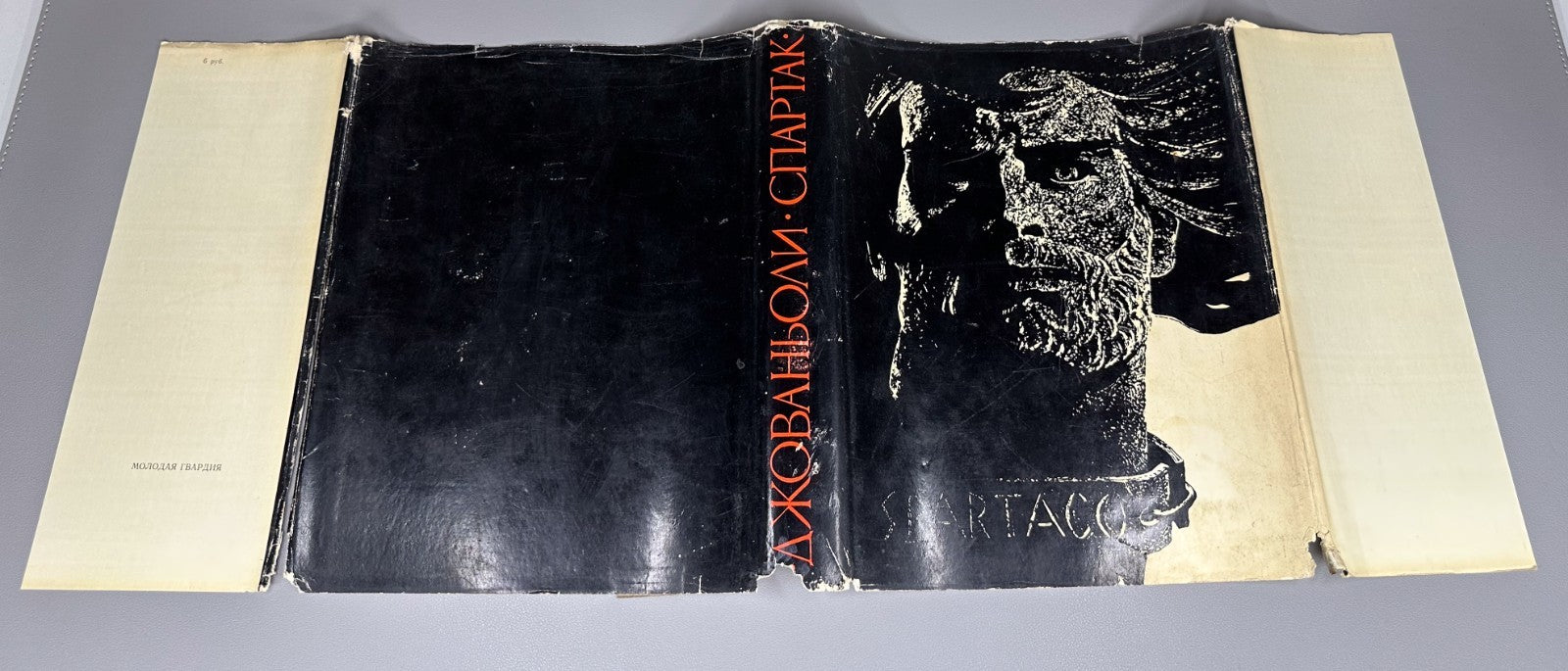 Spartaco Spartacus Giovagnoli Historical novella 1968 Джованьоли Спартак