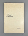 Алексидзе Модальные частицы в санскрите 1973 Modal Particles in Sanskrit