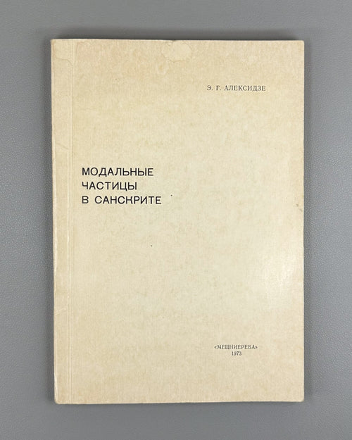 Алексидзе Модальные частицы в санскрите 1973 Modal Particles in Sanskrit