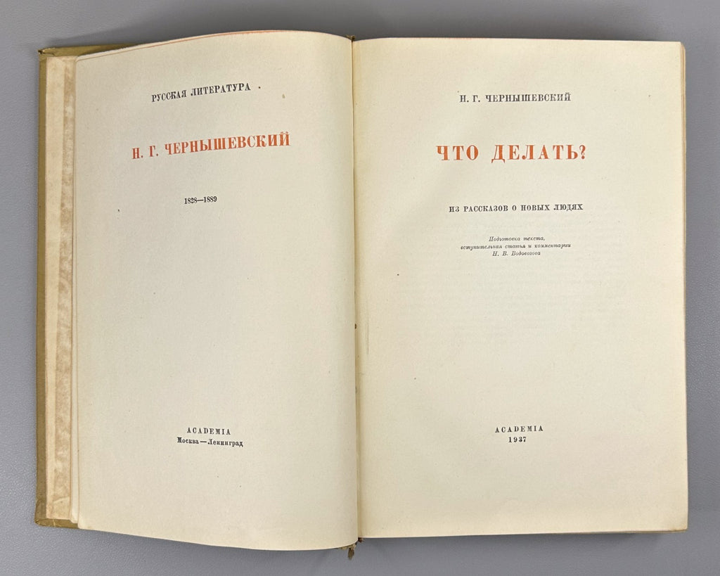 Academia Chernyshevsky 1937 Чернышевский Что делать? Из рассказов о новых людях