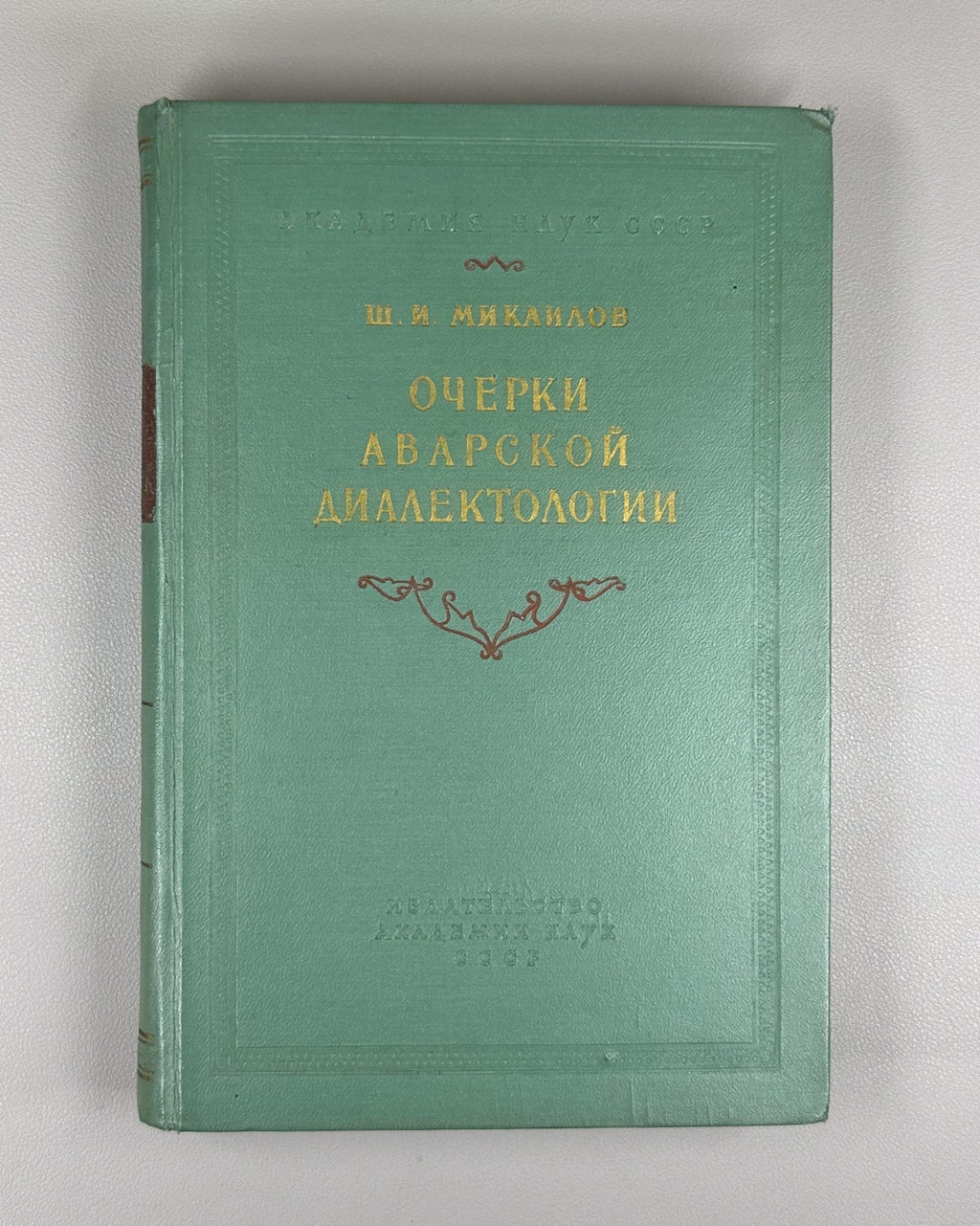 Essays on Avar dialectology Mikailov 1959 Очерки аварской диалектологии Микаилов