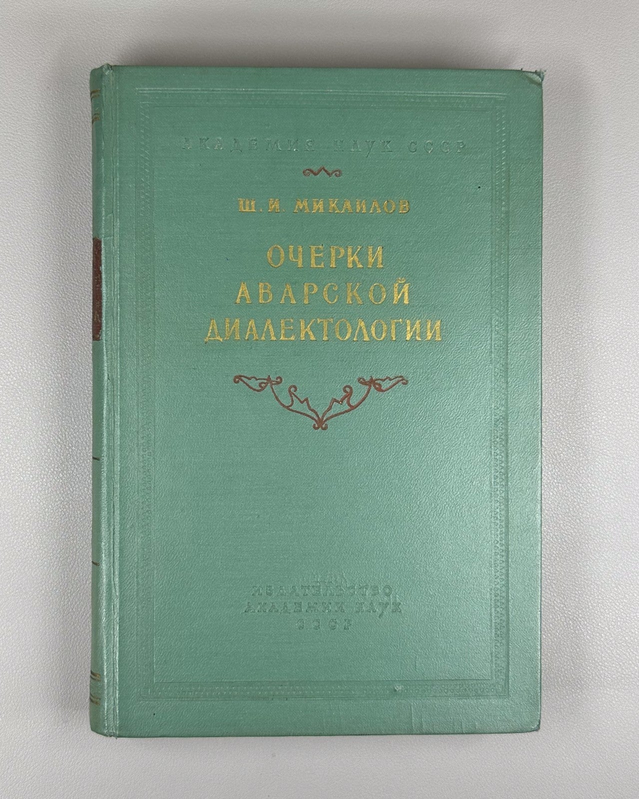 Essays on Avar dialectology Mikailov 1959 Очерки аварской диалектологии Микаилов