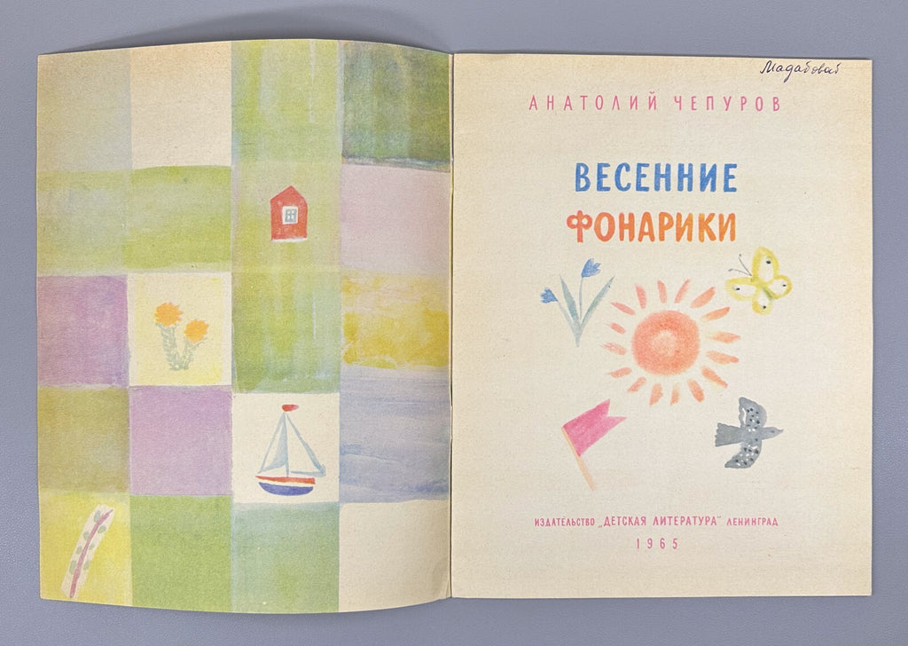 1st ed. Chepurov Spring Lanterns 1965 Russian USSR Чепуров Весенние Фонарики