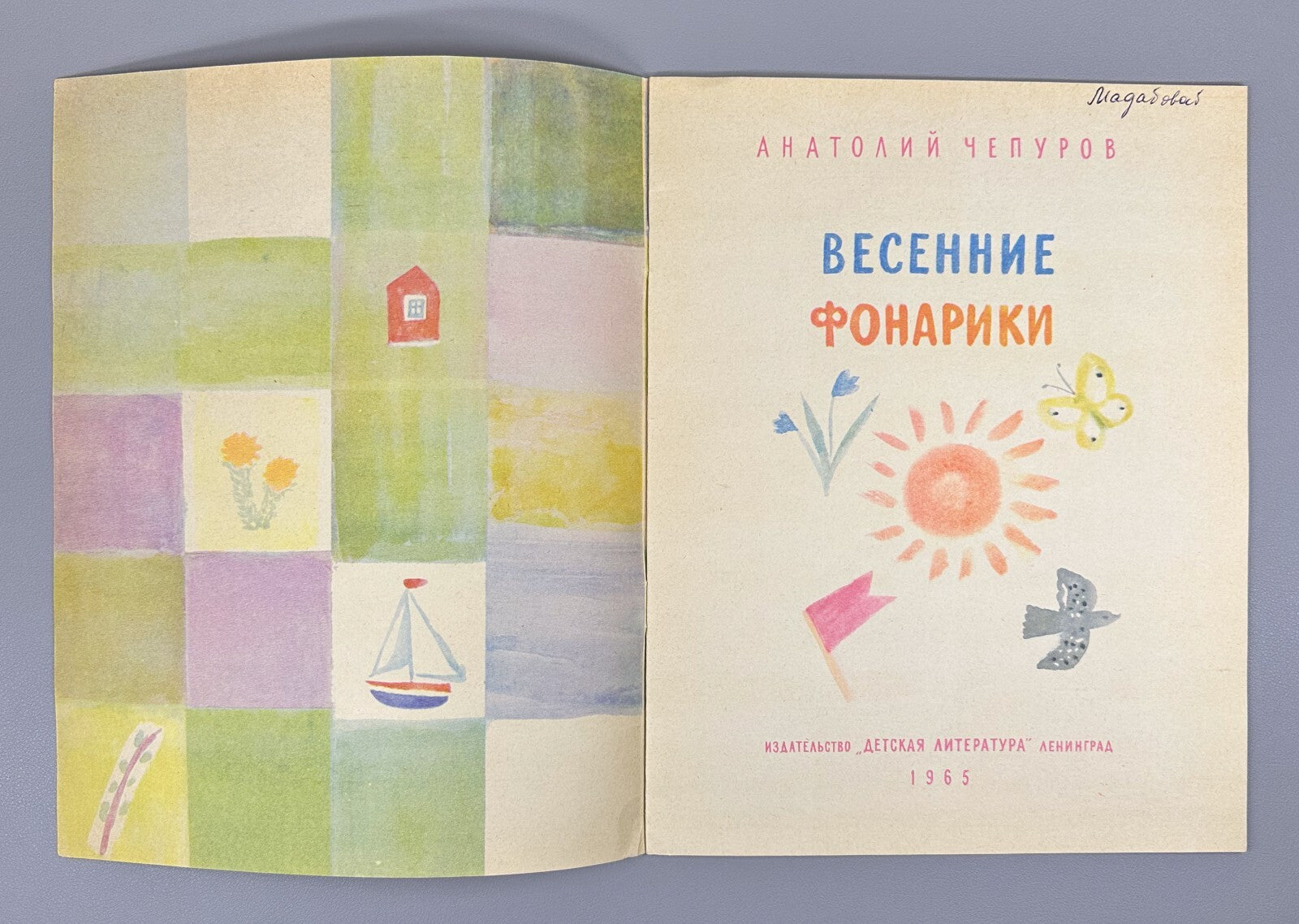 1st ed. Chepurov Spring Lanterns 1965 Russian USSR Чепуров Весенние Фонарики
