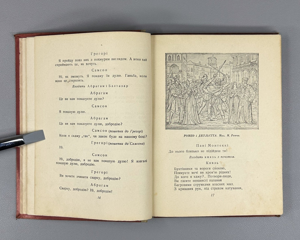 Шекспір Ромео і Джульєтта 1937 Shakespeare Romeo and Juliet in Ukrainian