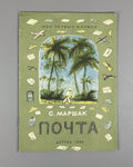 Marshak Pochta The Post USSR  Soviet book 1956 Маршак Почта