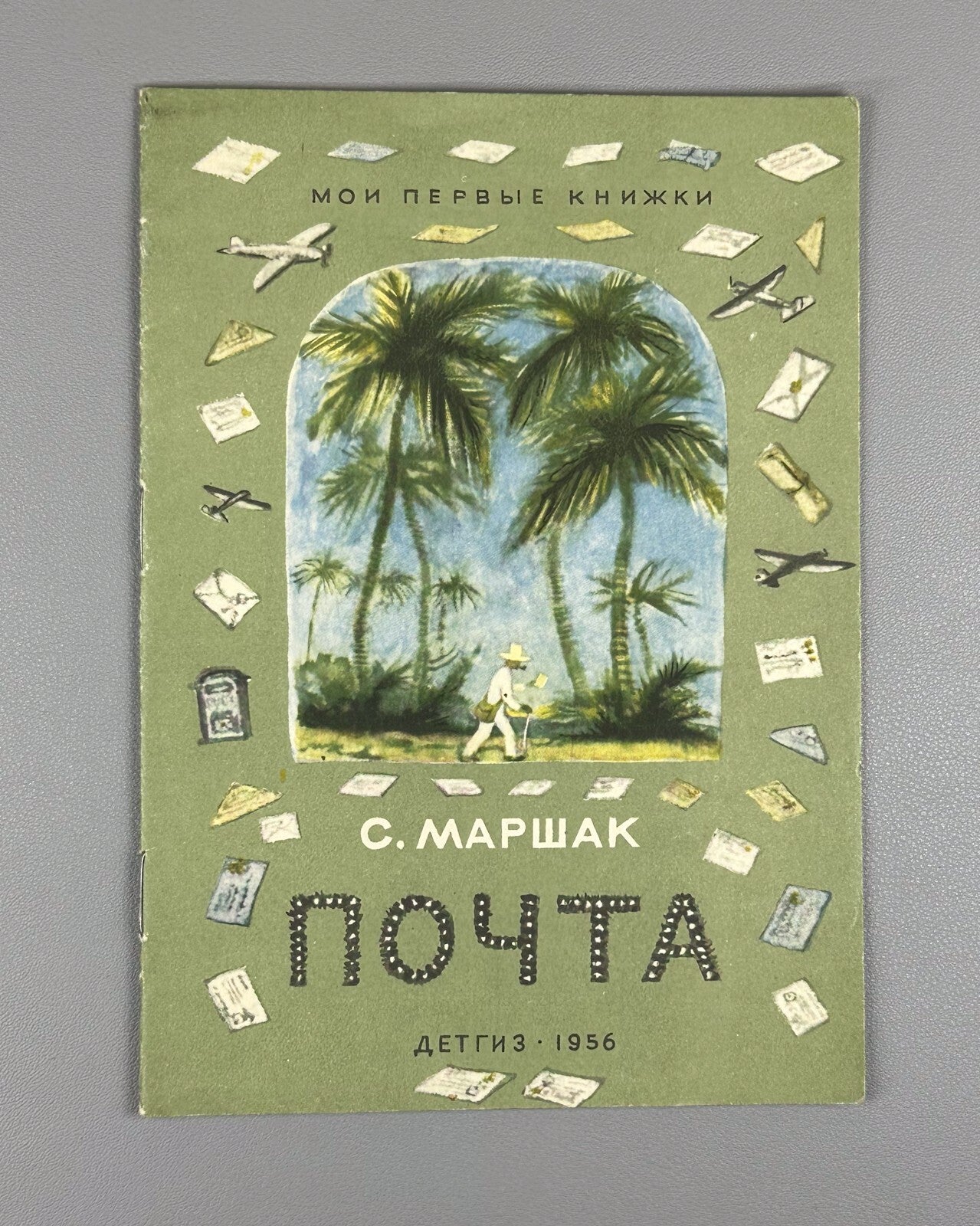 Marshak Pochta The Post USSR  Soviet book 1956 Маршак Почта