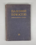 Bryusov Unpublished Prose  1934 Брюсов Неизданная проза Юпитер поверженный