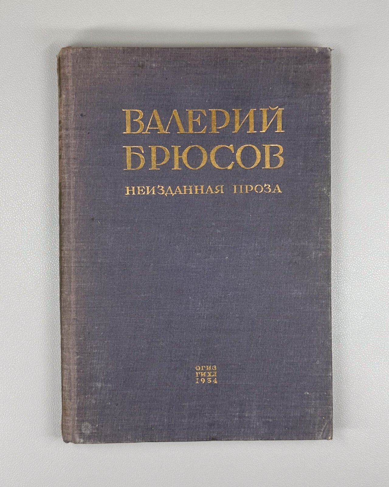 Bryusov Unpublished Prose  1934 Брюсов Неизданная проза Юпитер поверженный