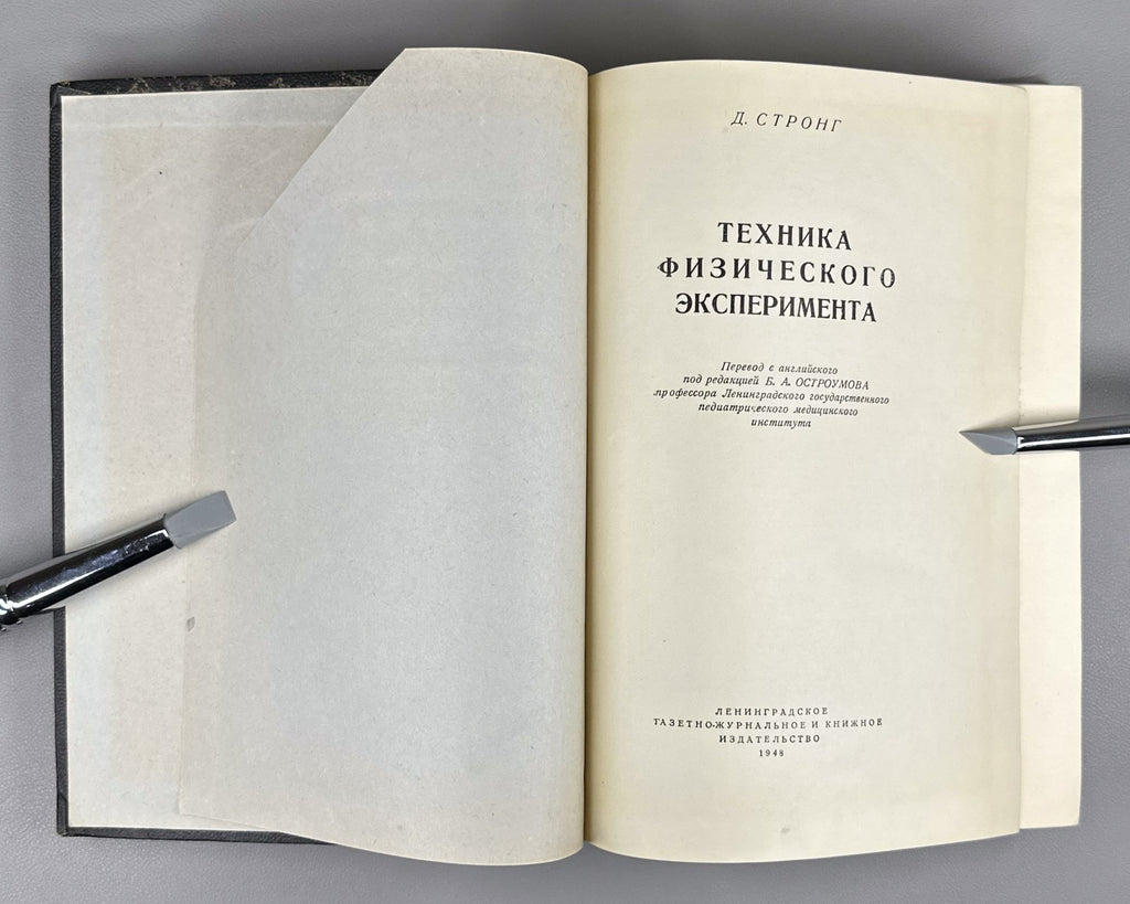 Стронг Техника физического эксперимента 1948 Strong Procedures in Expt. Physics