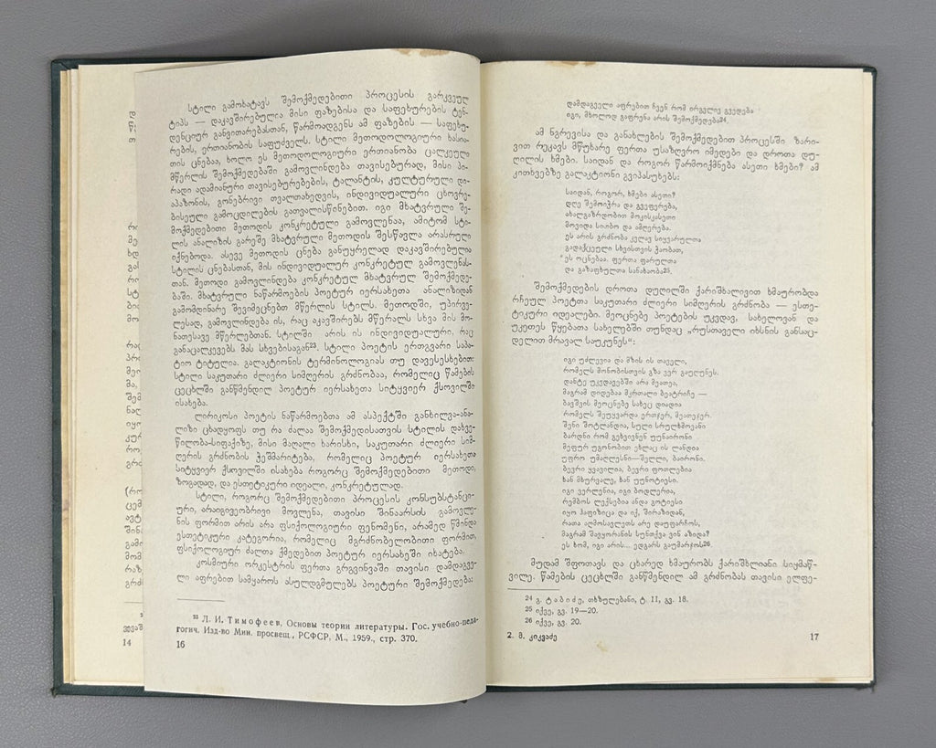 Kikvadze Galaktion Tabidze's Lyric Style 1966 Georgian მურმან კიკვაძე