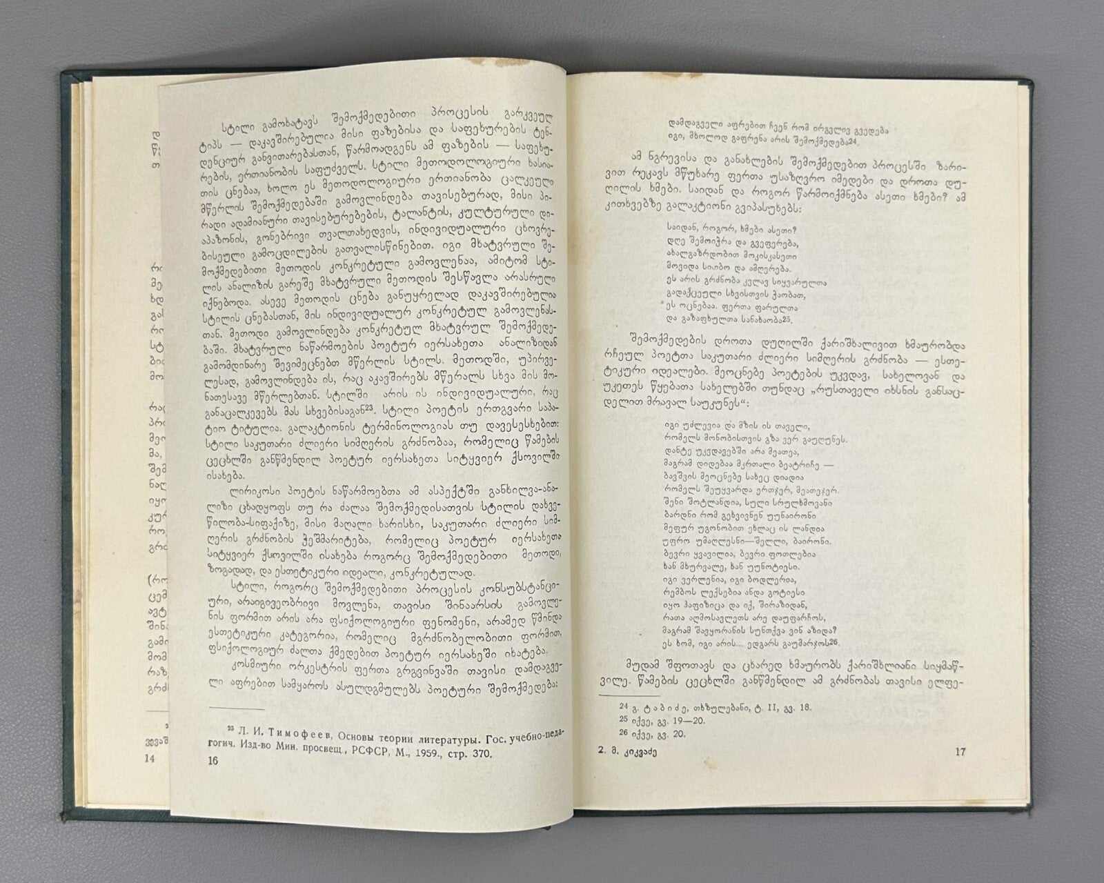 Kikvadze Galaktion Tabidze's Lyric Style 1966 Georgian მურმან კიკვაძე