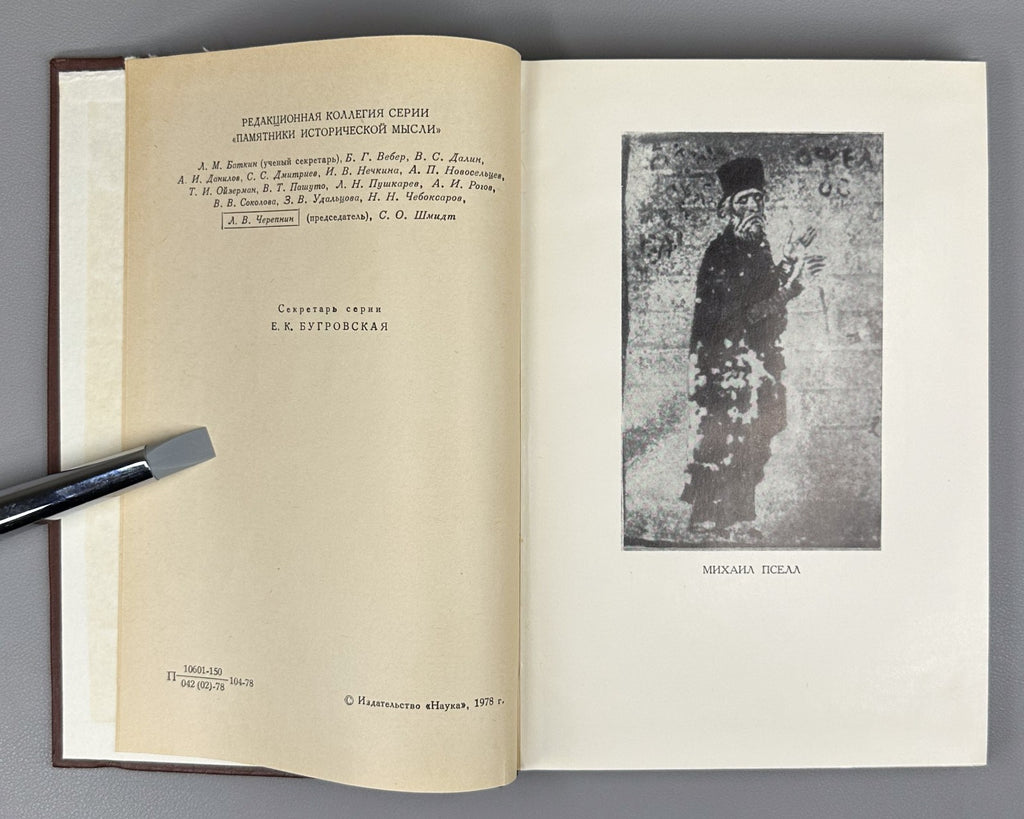 Michael Psellos 1978 Пселл Хронография Памятники исторической мысли
