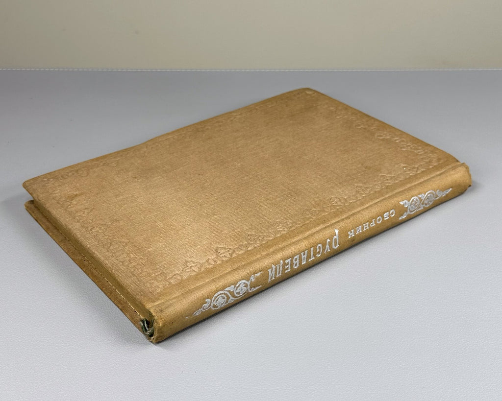 Vepkhistkaosani Rustaveli's collection 1938 Сборник Руставели Вепхисткаосани