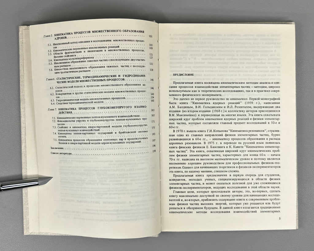 Кинематические методы в физике высоких энергий 1987 High-Energy Physics