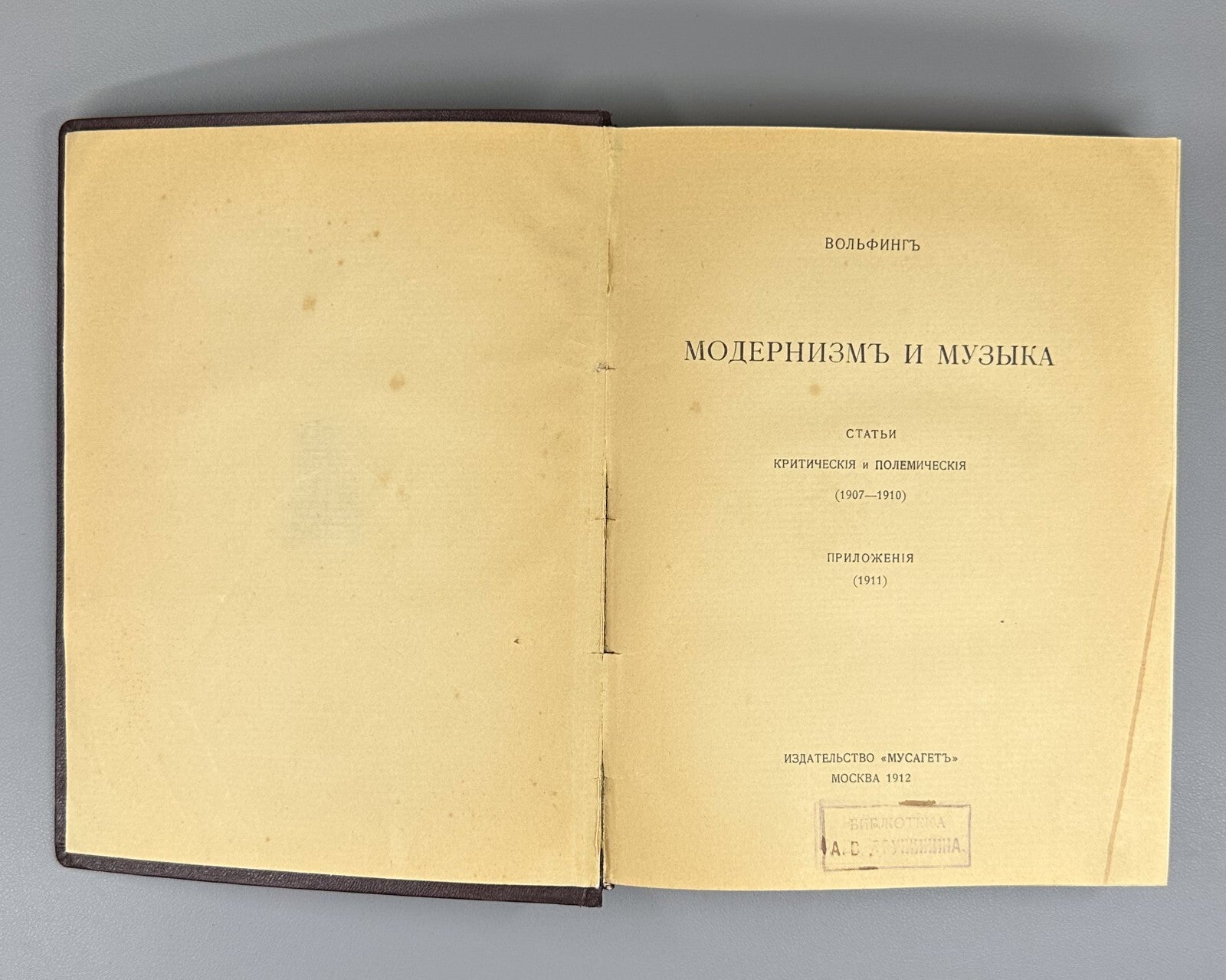 1st ed. Modernism and Music Wolfing 1912 Модернизм и музыка Вольфинг Мусагет