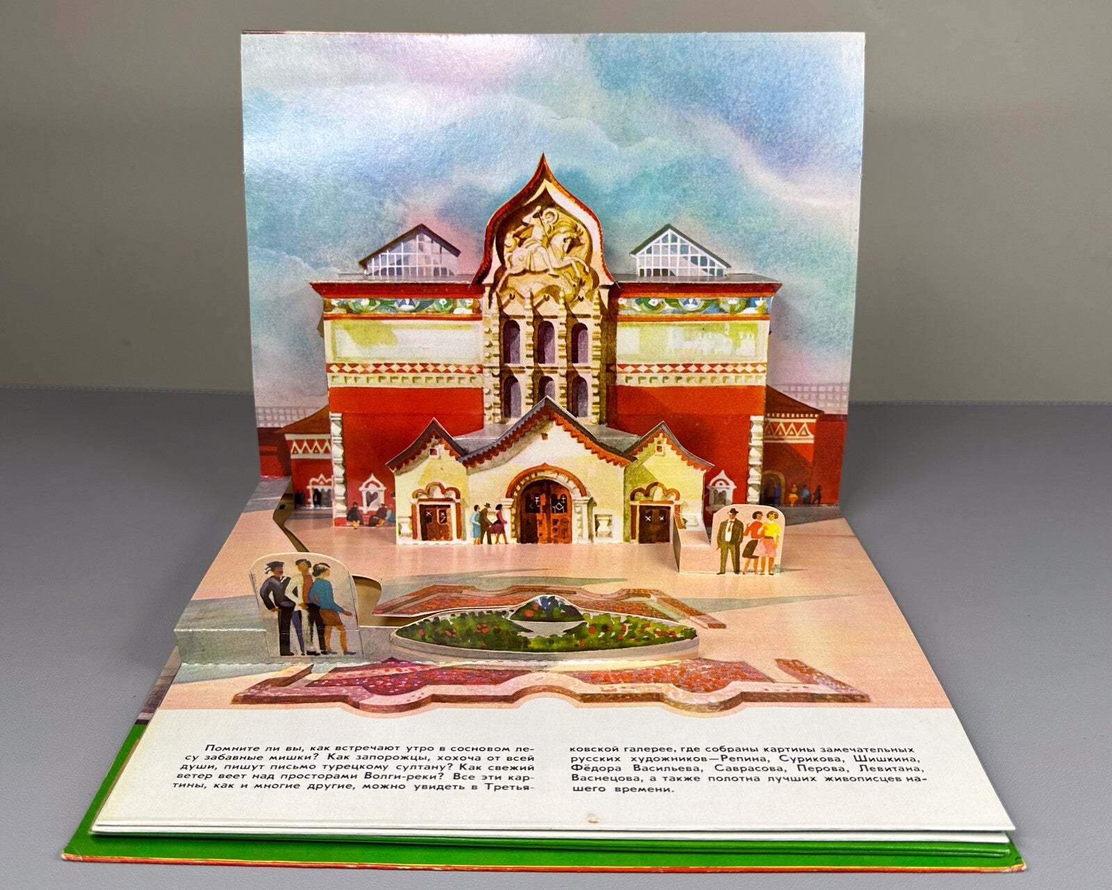 1st ed. My Moscow Pop-up book Soviet Children’s book 1977 Осетров Моя Москва