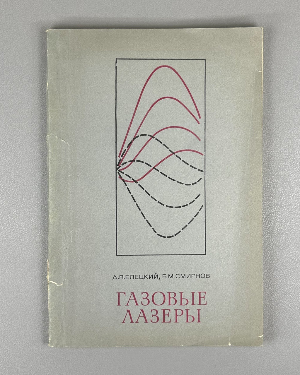 Елецкий Смирнов Газовые лазеры 1971 Eletskii Smirnov Gas Lasers 1st ed. Russian