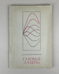 Елецкий Смирнов Газовые лазеры 1971 Eletskii Smirnov Gas Lasers 1st ed. Russian