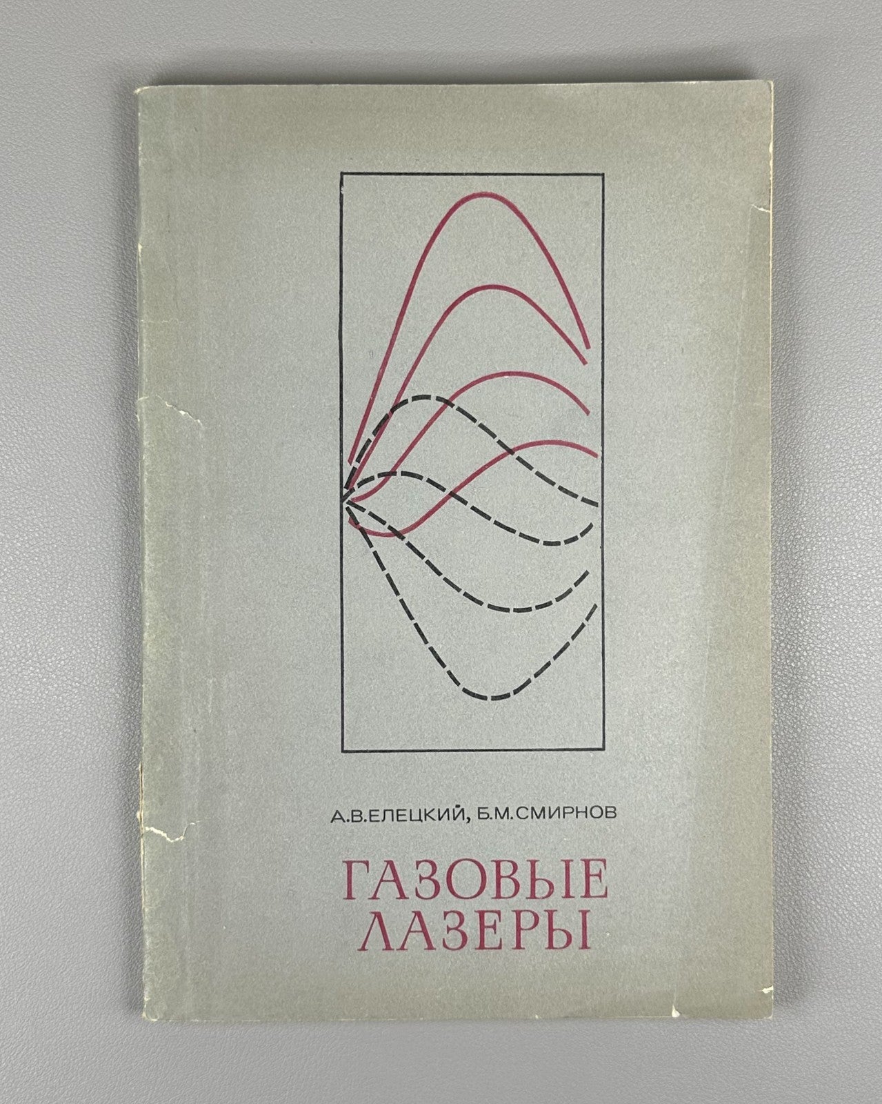 Елецкий Смирнов Газовые лазеры 1971 Eletskii Smirnov Gas Lasers 1st ed. Russian