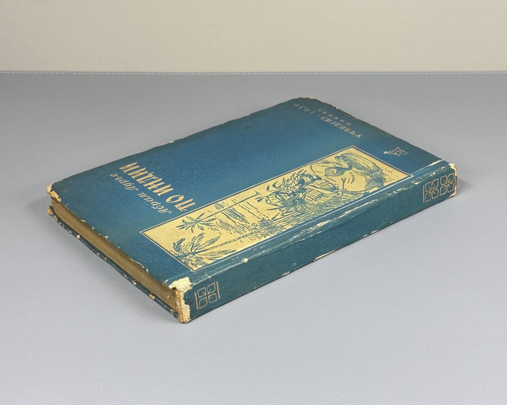 1st ed. A. Lurye Across India Geographical Tale Adventure 1936 Лурье По Индии
