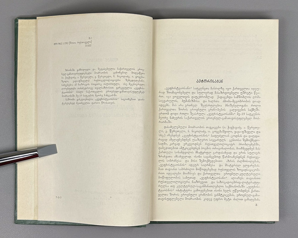 Vepkhistkaosani Georgian Research Rustaveli Menabde 1967 ვეფხისტყაოსანი