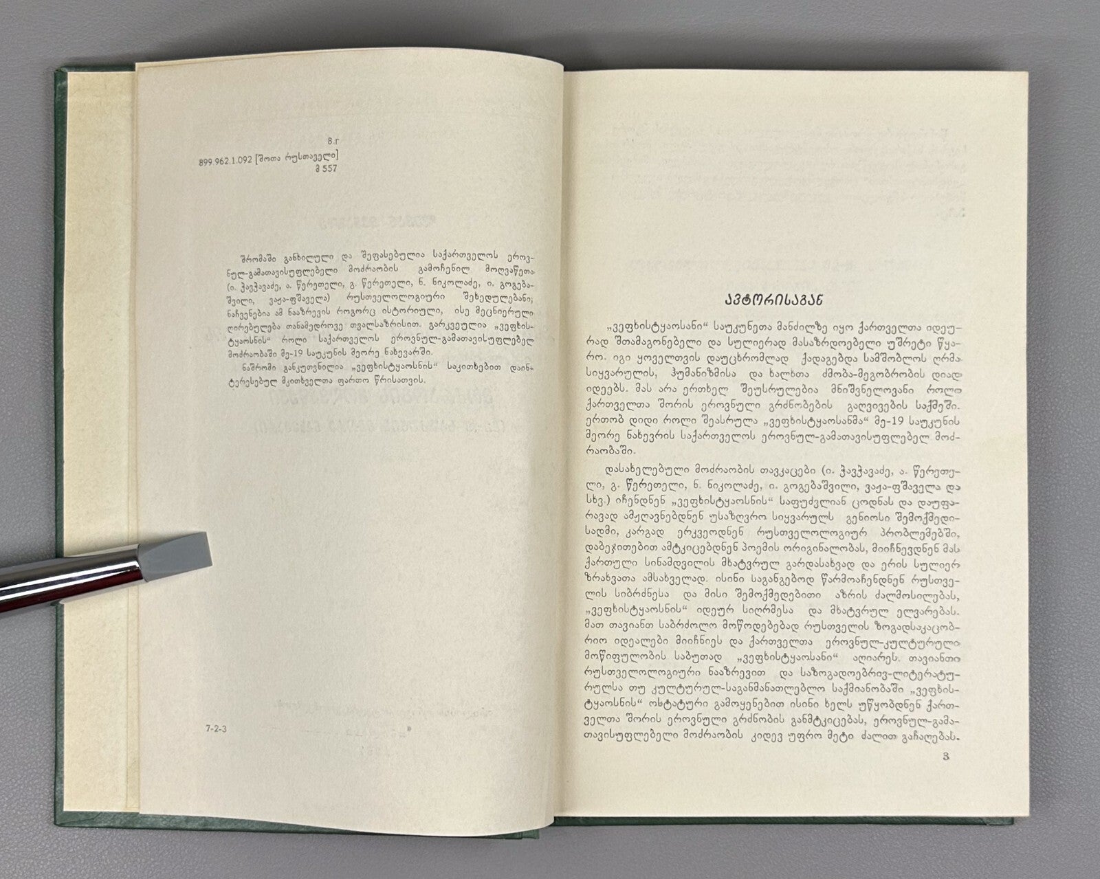 Vepkhistkaosani Georgian Research Rustaveli Menabde 1967 ვეფხისტყაოსანი