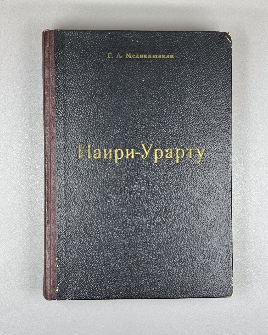 Melikishvili Nairi-Urartu History Transcaucasia 1954 Наири-Урарту Меликишвили RR