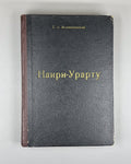 Melikishvili Nairi-Urartu History Transcaucasia 1954 Наири-Урарту Меликишвили RR