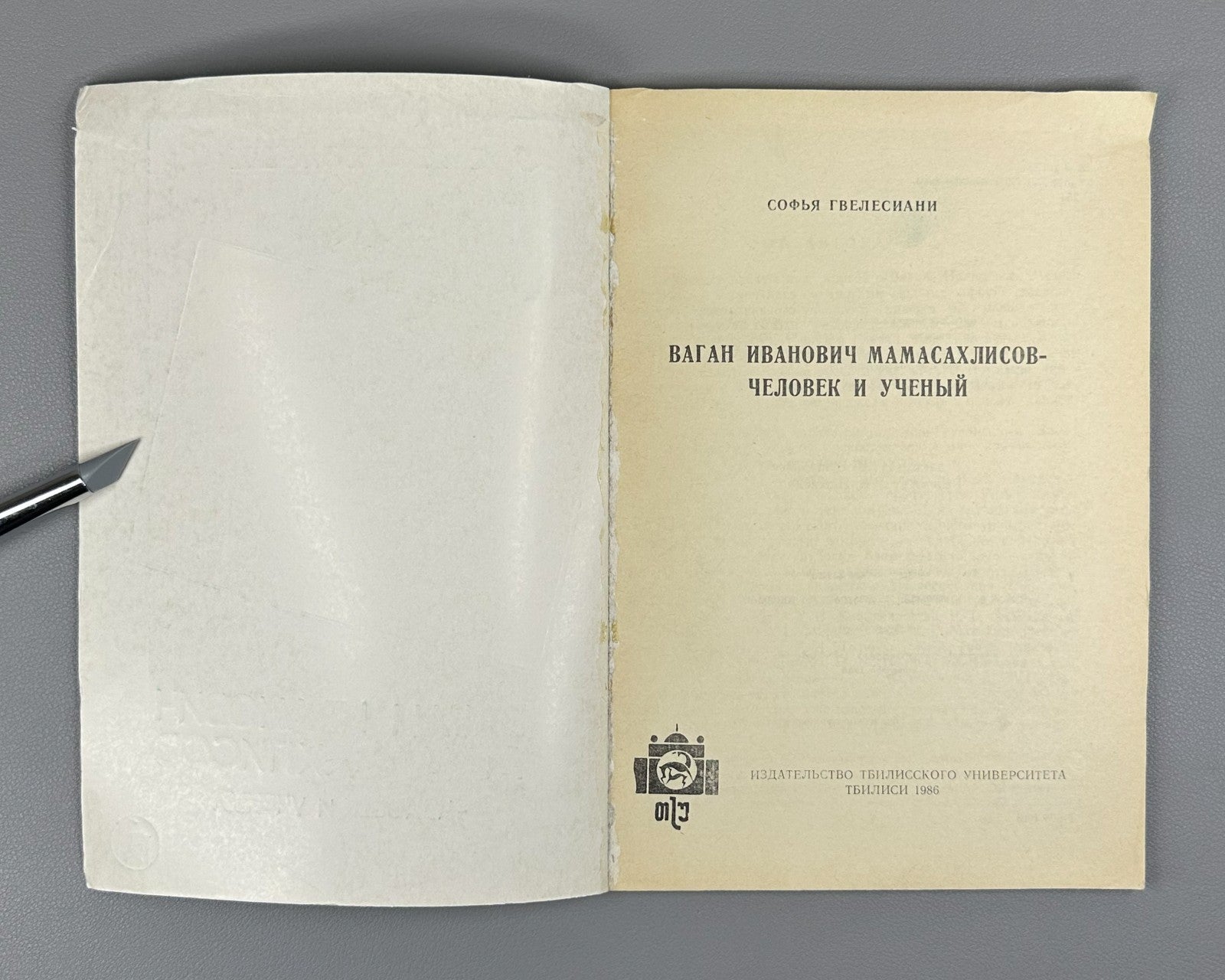 Гвелесиани Ваган Масахлисов человек и ученый 1986 Gvelesiani Vagan Masakhlisov