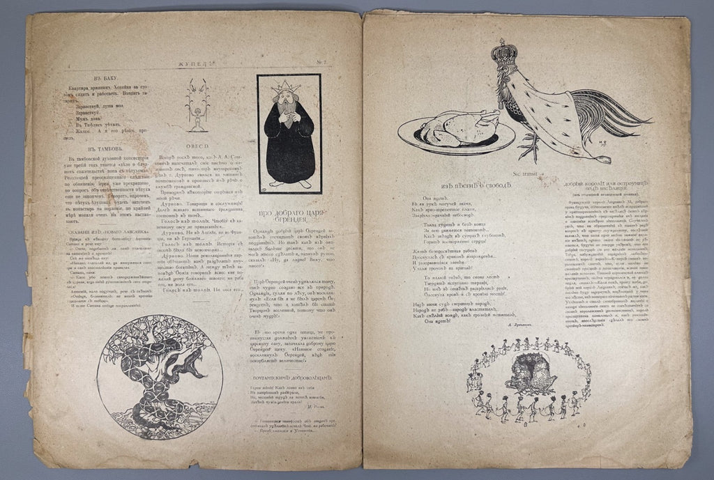 Banned ed. Жупел Журнал художественной сатиры 1905 №1-2 Zhupel Hellfire Journal