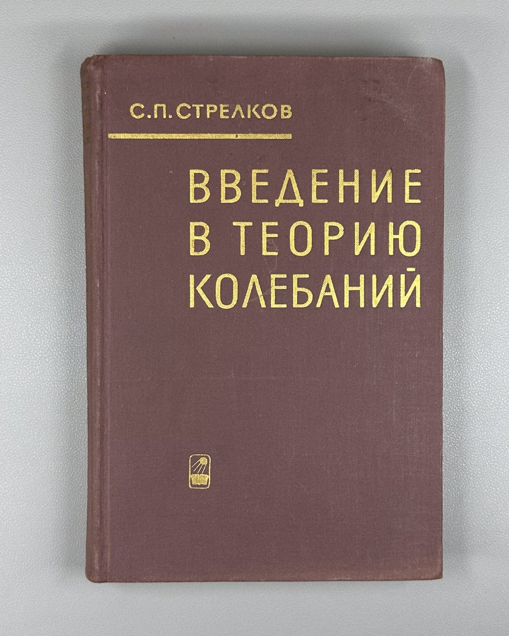 Theory of Oscillations 1964 Стрелков Введение в теорию колебаний Учебник