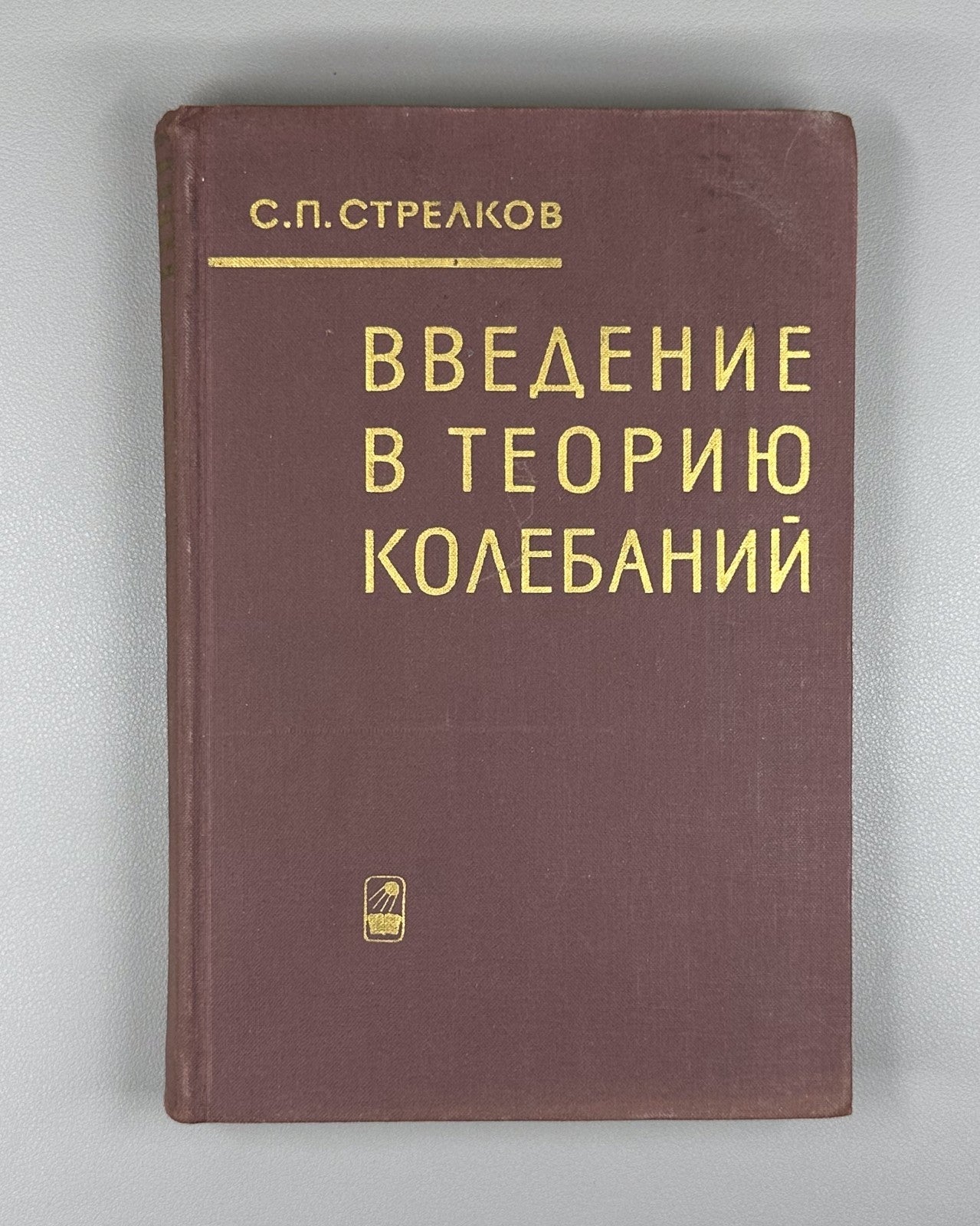Theory of Oscillations 1964 Стрелков Введение в теорию колебаний Учебник