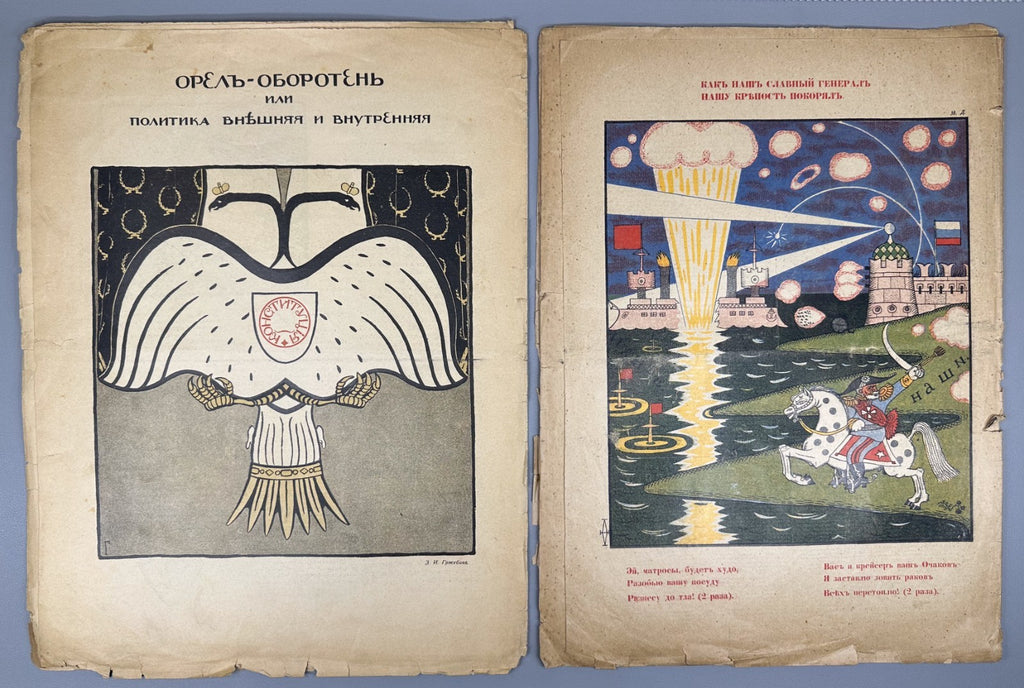 Banned ed. Жупел Журнал художественной сатиры 1905 №1-2 Zhupel Hellfire Journal