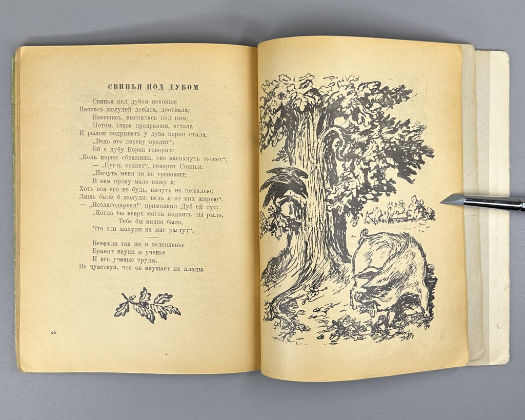 Иван Крылов Басни Вальтер 1946 Ivan Krylov Fables Soviet Rare Valter illustrated