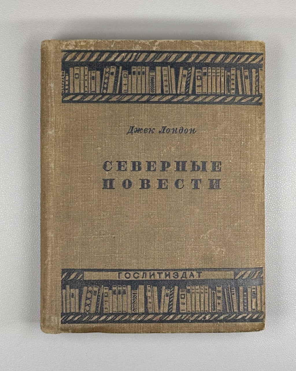 Jack London White Fang Novels 1935 Дж. Лондон Северные повести Сборник