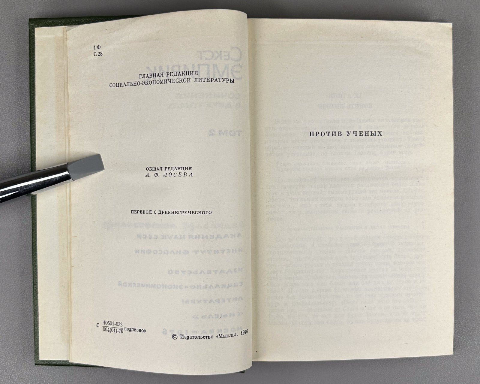 Sextus Empiricus Works in 2 vol. 1976 Секст Эмпирик Сочинения в 2 т.