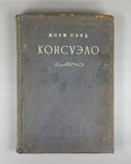 Academia Sand Consuelo v.II Novel 1936 Жорж Санд Консуэло т.2 Роман Академия