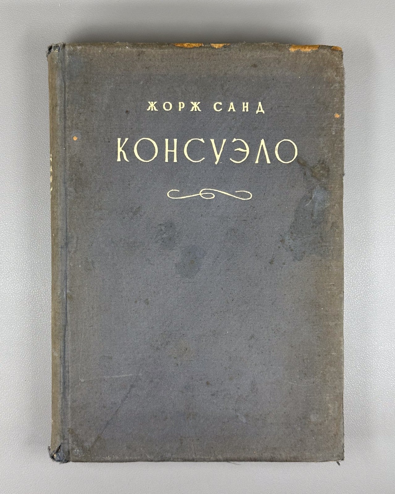 Academia Sand Consuelo v.II Novel 1936 Жорж Санд Консуэло т.2 Роман Академия