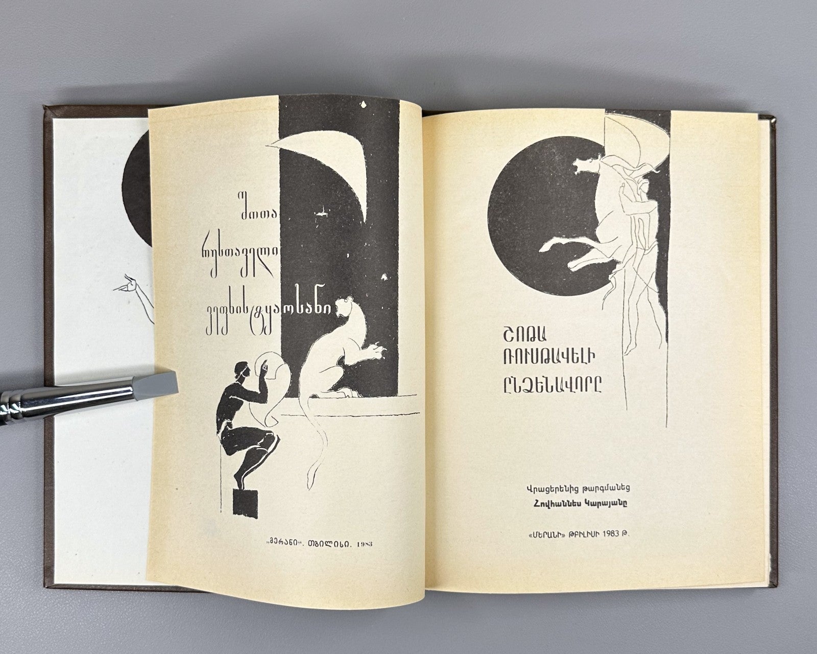 Ռուսթավելի Ընձենավորը 1983 Rustaveli The Knight in the Panther’s Skin Armenian