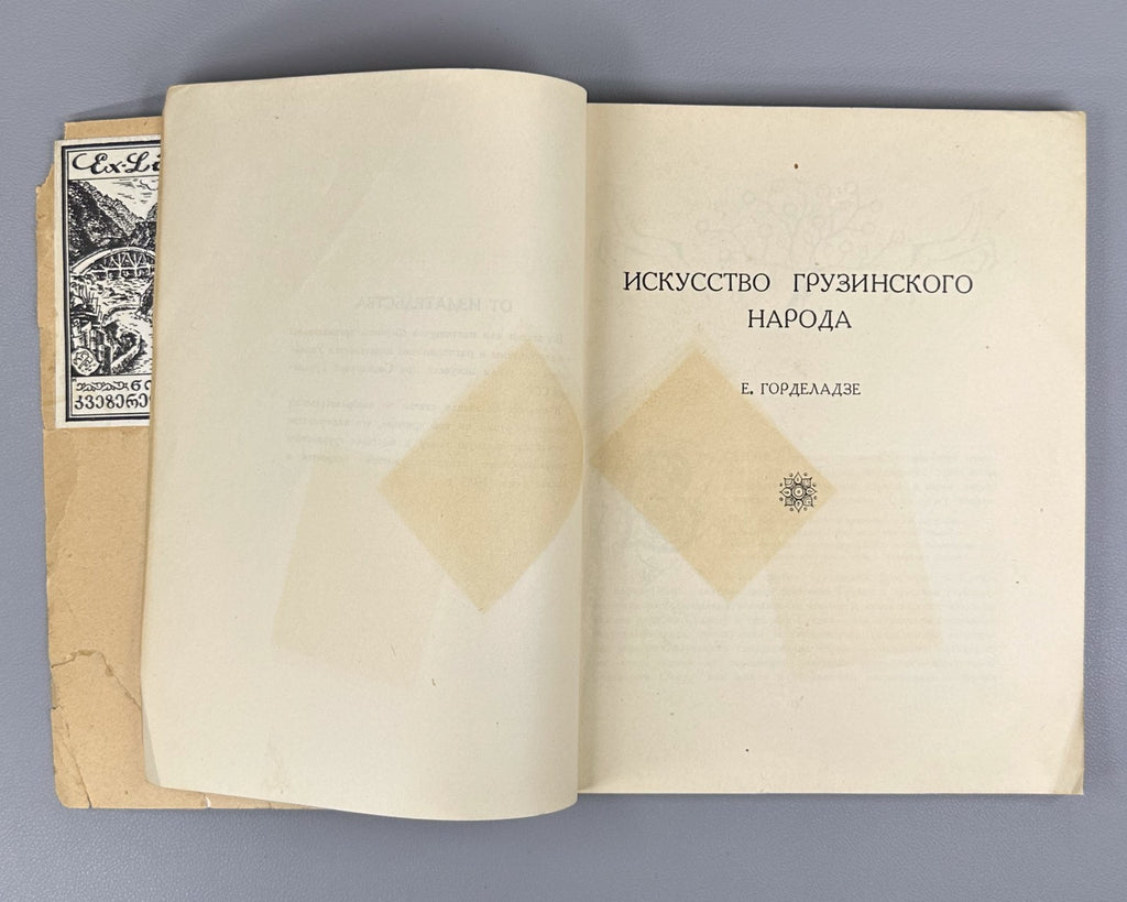 Искусство Грузии 1937 Georgian Art Iskusstvo Gruzii Ucha  Japaridze Rare Russian