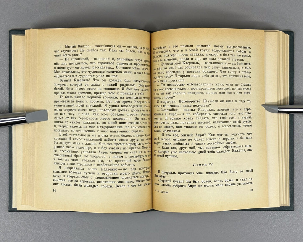 1st complete ed. in Rus. Mary Shelley Frankenstein 1965 Мэри Шелли Франкенштейн