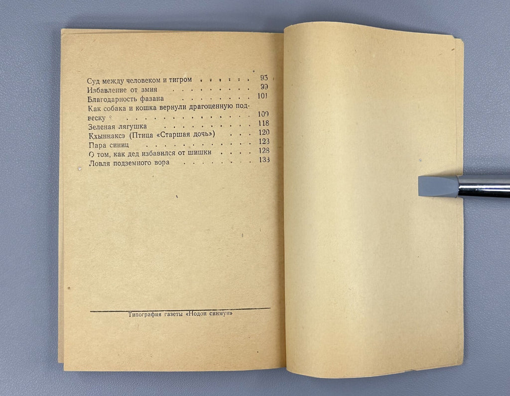 Korean fairy tales Pyongyang edition 1958 Корейские сказки на русском